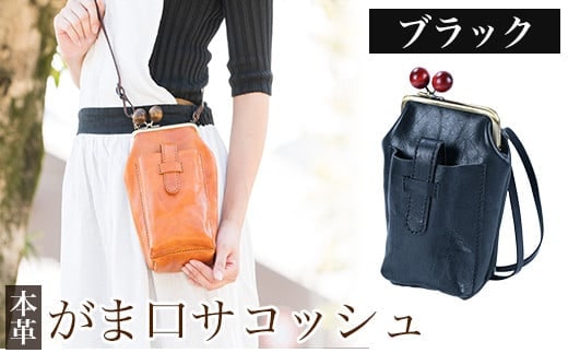 K-157-A がま口サコッシュ＜ブラック＞【m's】霧島市 革 革製品 牛革 本革 ヌメ革 バッグ 鞄 ショルダーバッグ ハンドバッグ 2way ハンドメイド 手作り エムズ