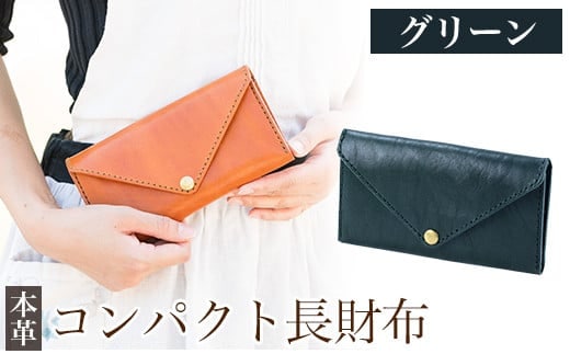 K-158-D コンパクト長財布＜グリーン＞【m's】霧島市 革 革製品 牛革 本革 ヌメ革 財布 お財布 長財布 通帳ケース 通帳入れ ハンドメイド 手作り エムズ