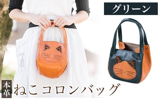 K-159-D ねこコロンバッグ＜グリーン＞【m's】霧島市 革 革製品 牛革 本革 ヌメ革 財布 バッグ ハンドバッグ ハンドメイド 手作り エムズ