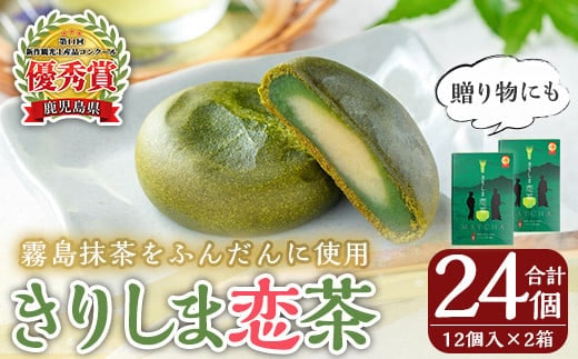 K-160 きりしま恋茶12個入×2箱(合計24個)【森三】和菓子 お菓子 おやつ 抹茶 茶 茶菓子 家族団らん お茶の時間 お土産 土産 お中元 プレゼント 贈り物 ギフト