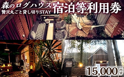 K-162-B 森のログハウス★贅沢丸ごと貸し切りSTAY宿泊等利用券＜15,000円分＞【chichinpuipuihouse】宿泊 九州 旅行 チケット クーポン 宿泊券 旅行券 チチンプイプイハウス