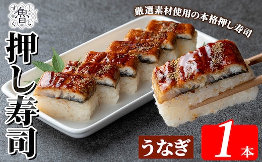 K-167-B うなぎ押し寿司(計1本)【すし魯くら】 押し寿司 寿司 うなぎ ウナギ おうち時間 本格