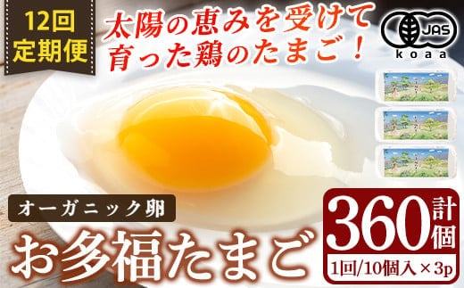 K-173-B ＜12回定期便＞オーガニック卵「お多福たまご」(計360個・10個入×3パック 12回)【お多福たまご】有機JAS オーガニック 放し飼い自然卵 霧島市 国産 九州産 鹿児島県産 たまご 卵 鶏卵 朝食 定期便
