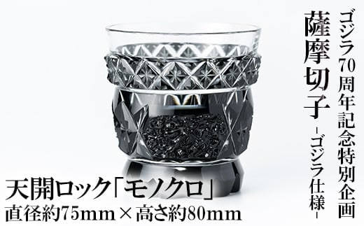 K-182 ゴジラ70周年記念特別企画 ゴジラ仕様薩摩切子天開ロック「モノクロ」【美の匠ガラス工房弟子丸】霧島市 切子 ロックグラス グラス ガラス コップ ガラス細工 木箱入り