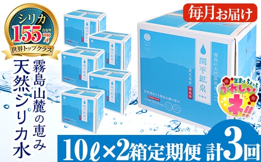 K-185 ＜定期便・全3回＞関平鉱泉水10L×2箱ずつお届け(計6箱)【関平鉱泉所】 霧島市 シリカ シリカ水 水 シリカミネラルウォーター