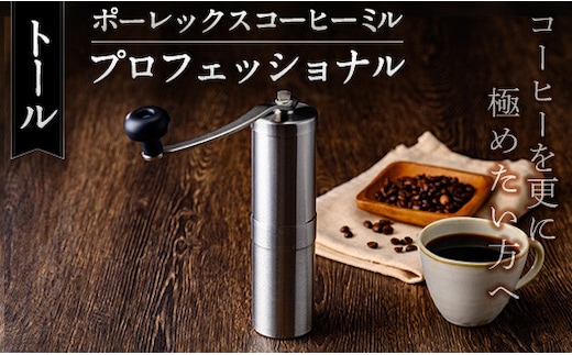 K-199-A ポーレックス コーヒーミル・プロフェッショナル(トール) 【ジャパンポーレックス】コーヒーミル 手動 手挽き コンパクト 珈琲ミル 登山 調理器具 キャンプ用品 アウトドア用品 ソロキャンプ コーヒー コーヒー用品