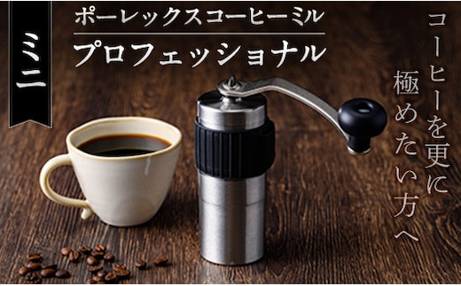 K-199-B ポーレックス コーヒーミル・プロフェッショナル(ミニ) 【ジャパンポーレックス】コーヒーミル 手動 手挽き コンパクト 珈琲ミル 登山 調理器具 キャンプ用品 アウトドア用品 ソロキャンプ コーヒー コーヒー用品