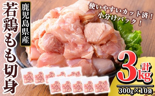 K-212 鹿児島県産 若鶏もも切身 (計3kg・300g×10袋)【TRINITY】 霧島市 国産 鶏肉 鳥肉 モモ 肉 切り身 小分け 冷凍 カット済 時短