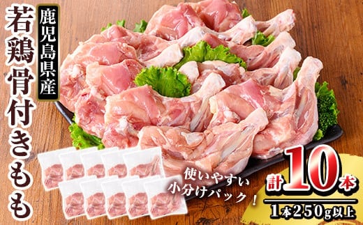 K-218 鹿児島県産 若鶏骨付きもも10本セット (250g以上×10本)【TRINITY】 霧島市 国産 冷凍 真空パック 鶏肉 鳥肉 もも肉 モモ肉