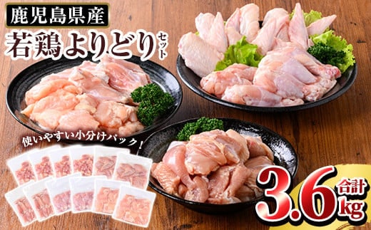 K-220 鹿児島県産 若鶏よりどりセット (合計3.6kg)【TRINITY】 霧島市 国産 冷凍 真空パック 小分け 鶏肉 鳥肉 詰め合わせ