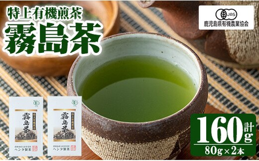 K-222 特上有機煎茶2本セット(80g×2本) 【ヘンタ製茶】霧島産 お茶 茶葉 茶 煎茶 緑茶 銘茶 セット