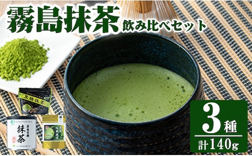 K-224 霧島抹茶飲み比べセット(計140g)【ヘンタ製茶】霧島産 抹茶 まっちゃ 抹茶パウダー 粉末 緑茶 茶 お茶 セット 詰合せ