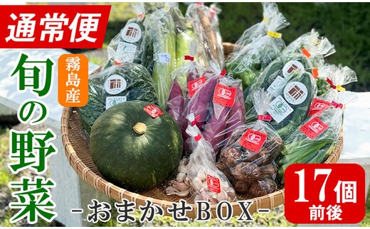 K-225-A ＜通常便＞霧島市産の野菜おまかせBOX(17個前後)【FoodBase】霧島市 国産 野菜 やさい セット せっと おまかせ 詰め合わせ 旬 通常便