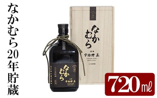 K-234 本格焼酎「なかむら20年貯蔵」(720ml)【石野商店】
