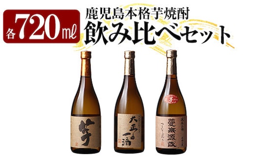 K-238 本格芋焼酎飲み比べセット！「いも麹 芋」「大正の一滴」「蔓無源氏」(各720ml) 【石野商店】 焼酎 芋焼酎 本格芋焼酎 本格焼酎 酒 宅飲み 家飲み 詰合せ 詰め合わせ