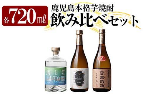 K-239 本格芋焼酎飲み比べセット！「蔓無源氏」「優しい時間の中で」「海と霧」(各720ml)【石野商店】 焼酎 芋焼酎 本格芋焼酎 本格焼酎 酒 宅飲み 家飲み 詰合せ 詰め合わせ