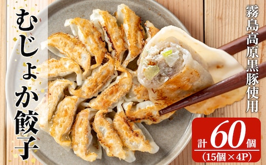 K-285-B 霧島高原純粋黒豚使用！むじょか餃子(15個×4P 計60個)【MAGONIMO餃子】霧島市 餃子 ぎょうざ 生餃子 黒豚 豚 惣菜 総菜 時短 おかず