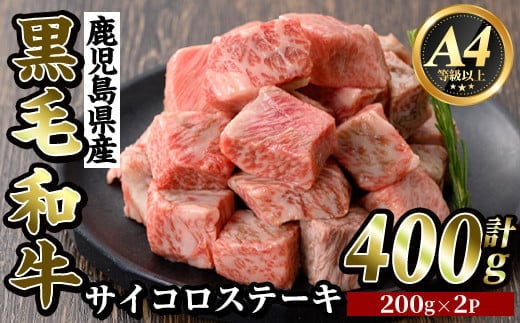 K-314-A 鹿児島県産黒毛和牛＜A4等級以上＞サイコロステーキ(400g)【ビーフ倉薗】霧島市 牛肉 ステーキ ステーキ肉 国産 鹿児島県産 黒毛和牛 肉 精肉 牛