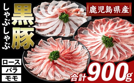 K-361-A かごしま味わい黒豚 しゃぶしゃぶ3種食べ比べ(合計900g)【ふるさと産直バザール】ロース バラ モモ 豚肉 国産 鹿児島県産 肉 精肉 小分け セット