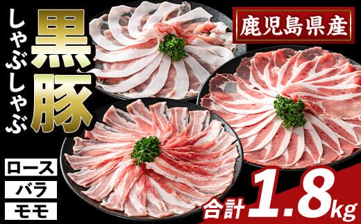 K-361-B かごしま味わい黒豚 しゃぶしゃぶ3種食べ比べ(合計1.8kg)【ふるさと産直バザール】ロース バラ モモ 豚肉 国産 鹿児島県産 肉 精肉 小分け セット
