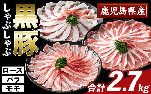 K-361-C かごしま味わい黒豚 しゃぶしゃぶ3種食べ比べ(合計2.7kg)【ふるさと産直バザール】ロース バラ モモ 豚肉 国産 鹿児島県産 肉 精肉 小分け セット