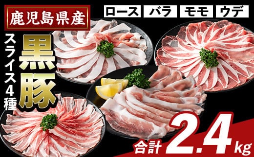K-364-B かごしま味わい黒豚 スライス バラエティパック(合計2.4kg)【ふるさと産直バザール】霧島市 ロース バラ モモ ウデ 豚肉 国産 鹿児島県産 肉 精肉 小分け セット