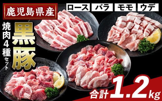 K-370-A かごしま味わい黒豚 焼肉ファミリーパック(合計1.2kg)【ふるさと産直バザール】霧島市 ロース バラ モモ ウデ 焼き肉 ヤキニク 豚肉 国産 鹿児島県産 肉 精肉 小分け セット 食べ比べ