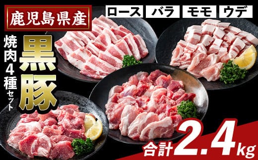 K-370-B かごしま味わい黒豚 焼肉ファミリーパック(合計2.4kg)【ふるさと産直バザール】霧島市 ロース バラ モモ ウデ 焼き肉 ヤキニク 豚肉 国産 鹿児島県産 肉 精肉 小分け セット 食べ比べ