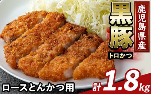 K-373-C かごしま味わい黒豚 とんかつ用ロース肉・トロかつ(計1.8kg)【ふるさと産直バザール】霧島市 ロース トンカツ 豚カツ トンテキ 豚肉 国産 鹿児島県産 肉 精肉 小分け