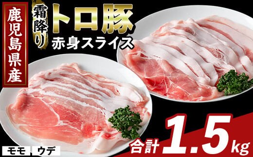 K-376-A 鹿児島県産霜降りトロ豚 赤身スライスセット(合計1.5kg)【ふるさと産直バザール】霧島市 モモ ウデ 豚肉 国産 鹿児島県産 肉 精肉 小分け セット 食べ比べ