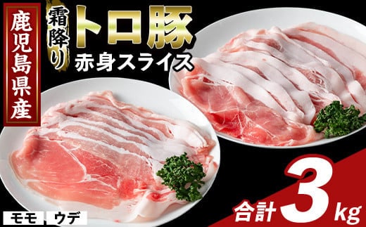 K-376-C 鹿児島県産霜降りトロ豚 赤身スライスセット(合計3kg)【ふるさと産直バザール】霧島市 モモ ウデ 豚肉 国産 鹿児島県産 肉 精肉 小分け セット 食べ比べ