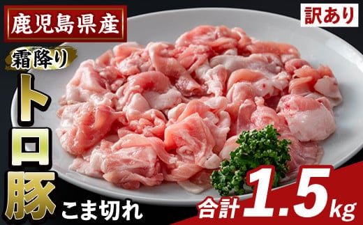 K-385-A ＜訳あり＞鹿児島県産霜降りトロ豚 こま切れ(計1.5kg)【ふるさと産直バザール】霧島市 部位ミックス 小間切れ 豚肉 国産 鹿児島県産 肉 精肉 小分け