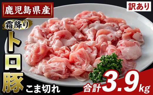 K-385-C ＜訳あり＞鹿児島県産霜降りトロ豚 こま切れ(計3.9kg)【ふるさと産直バザール】霧島市 部位ミックス 小間切れ 豚肉 国産 鹿児島県産 肉 精肉 小分け