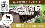 K-091《休日限定(金・土・祝日・祝前日)》温泉旅館グランピングペア宿泊券 (1泊2食付・最大2名可・ペット同伴可)【こしかの温泉】鹿児島 霧島 旅行 宿 チケット 宿泊券 ペア キャンプ 源泉かけ流し 温泉 グランピング 露天風呂 サウナ BBQ ペット可 犬 小型犬