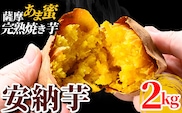 K-101 《2025年11月以降順次発送》薩摩あま蜜完熟焼き芋＜安納芋＞2kg【フレッシュジャパン鹿児島】国産 熟成 鹿児島県産安納芋 冷凍焼き芋 焼芋 やきいも