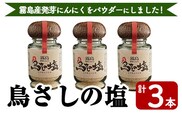 K-144 鳥さしの塩(合計3本)【SUISM】霧島市 食塩 塩 調味料 食卓塩 天日塩 ニンニク にんにく ガーリック 発芽ニンニク スプラウトニンニク 鳥刺し 鶏刺し とりさし