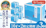 K-185 ＜定期便・全3回＞関平鉱泉水10L×2箱ずつお届け(計6箱)【関平鉱泉所】 霧島市 シリカ シリカ水 水 シリカミネラルウォーター