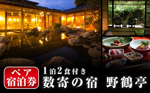 P-307 日当山温泉旅館 野鶴亭 温泉宿宿泊券ペアチケット（1泊2食付き、離れ、要予約）【数寄の宿 野鶴亭】 宿泊券 ペア 宿泊 温泉 旅館 旅行 チケット 旅行券