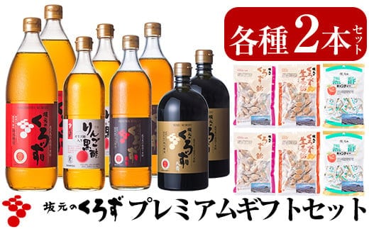 P-110 坂元のくろずプレミアムギフトセット【坂元のくろず】