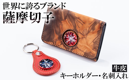 P-127 薩摩切子のキーホルダー・名刺入れ(泥染)セット【美の匠ガラス工房弟子丸】