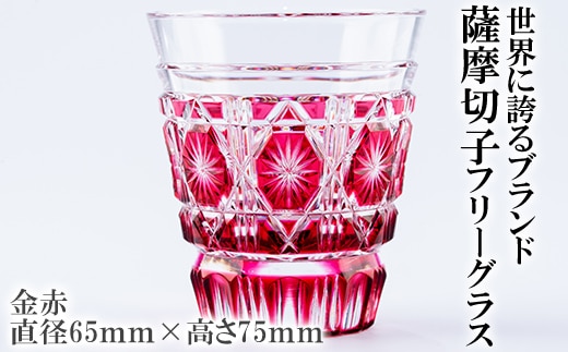 P-128 薩摩切子のフリーグラス金赤【美の匠ガラス工房弟子丸】