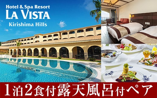 P-138 ラビスタ霧島ヒルズスタンダードルームペア宿泊券！全客室天然温泉露天風呂付上質なリゾートホテルで1泊2食付きペア宿泊チケット【ラビスタ霧島ヒルズ】