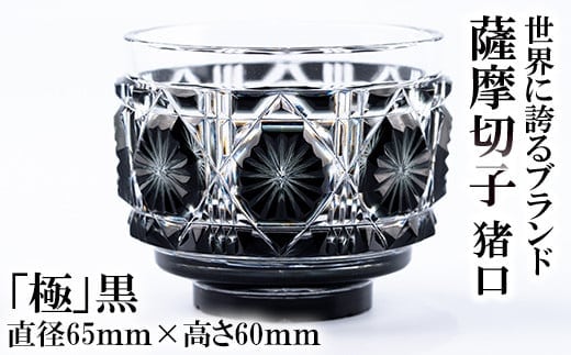 P-207 薩摩切子の猪口「極」黒【美の匠ガラス工房弟子丸】