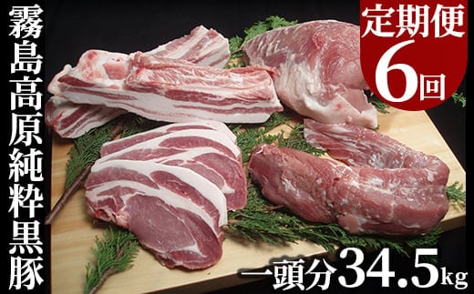 P-302 ＜定期便：6ヶ月毎月送付＞霧島高原純粋黒豚(1頭分34.5kg)【霧島高原ロイヤルポーク】 肉 豚肉 豚 しゃぶしゃぶ とんかつ ステーキ ロース 肩ロース バラ モモ ウデ