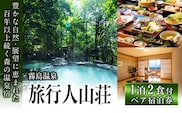 P-105 宿泊券ペアチケット(平日2名様1室、1泊2食付、要予約)【旅行人山荘】