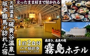 P-135 ≪1泊2食付きペア宿泊券≫百五十余年の歴史ある宿のおもてなし♪天然温泉や鹿児島の山海の恵みを味わう郷土料理をご堪能ください♪【霧島ホテル】