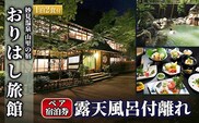 P-206 妙見温泉  山里の宿 露天風呂付離れペア宿泊券(要予約)【おりはし旅館】