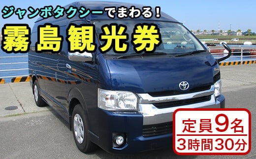 P1-025 霧島・タクシー観光券(1台9名様迄・3時間30分)【第一交通】