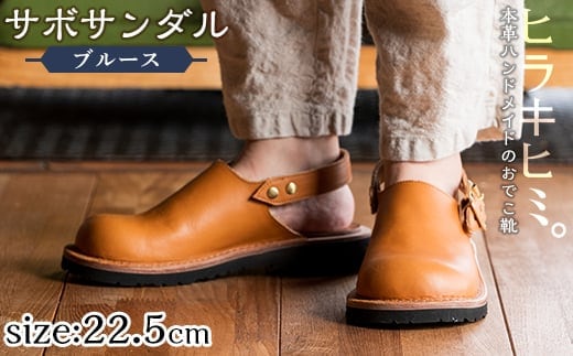 P1-033-G-225 本革ハンドメイドのおでこ靴「Blues・サボサンダル」(キャメル・22.5cm)【ヒラキヒミ。】