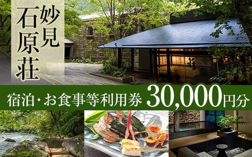 P1-060 妙見石原荘 宿泊・お食事等利用券(30,000円分)【妙見石原荘】霧島市 旅行 旅館 チケット 食事 温泉 旅行クーポン